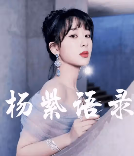 楊紫的台詞被各地文旅用上了 接替林更新成新梗王!