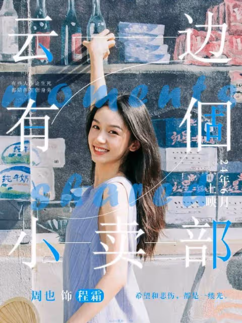 周也瞬間紅透了!美女的新片大賣,被韓東君抱得害羞