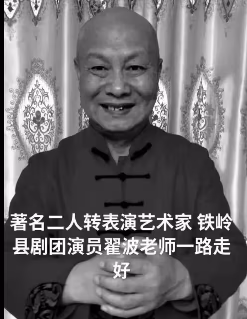 著名二人轉演員翟波去世，曾出演《劉老根》，知情人透露更多信息