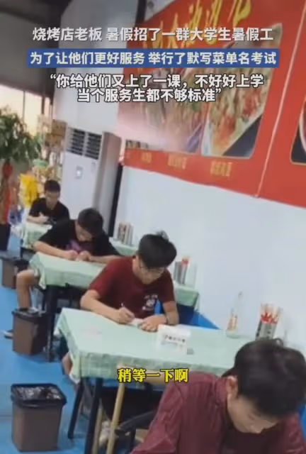 燒烤店老闆招暑假工現場考試,一人一桌默寫菜名,結局讓人很意外