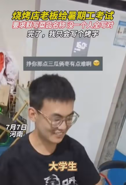 燒烤店老闆招暑假工現場考試,一人一桌默寫菜名,結局讓人很意外