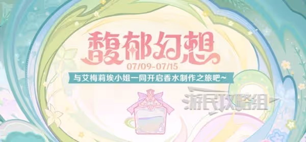 《原神》馥郁幻想活動攻略及香水配方一覽