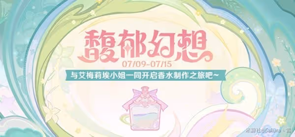 《原神》馥郁幻想活動玩法及香水配方匯總