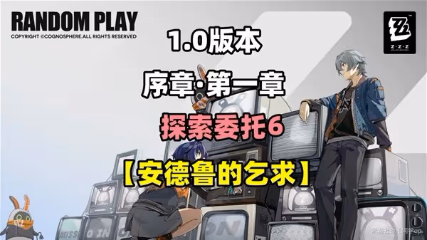 《絕區零》安德魯的乞求探索委託攻略