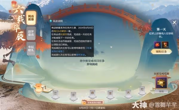 《逆水寒》六載華辰楓語朝暮周年慶任務合集
