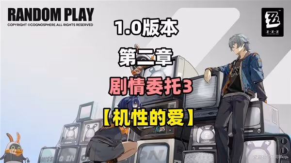 《絕區零》機性的愛劇情委託攻略