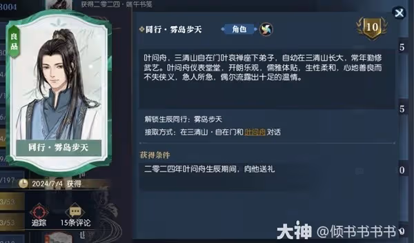 《逆水寒》葉問舟生辰同游攻略