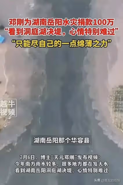 洞庭湖告急!第一位明星捐獻100萬,明星力量溫暖災區