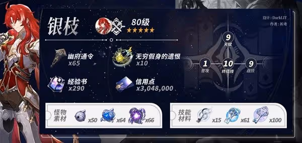 《崩壞:星穹鐵道》銀枝養成材料需求一覽
