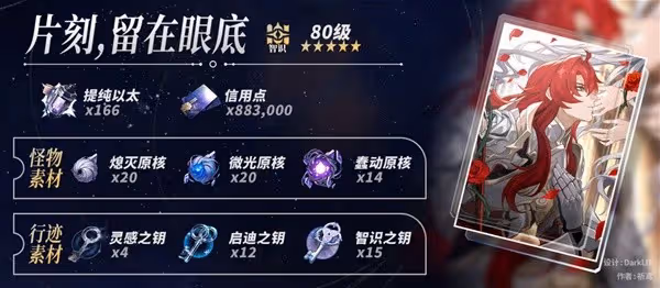 《崩壞:星穹鐵道》銀枝養成材料需求一覽