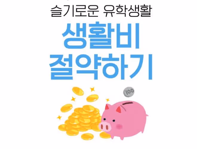 【韓國留學】留學生生活費減負秘籍：日常生活篇