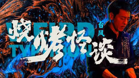 《燒烤怪談：颱風》：驚悚懸疑的氣氛下，實際上是一部言情爛片