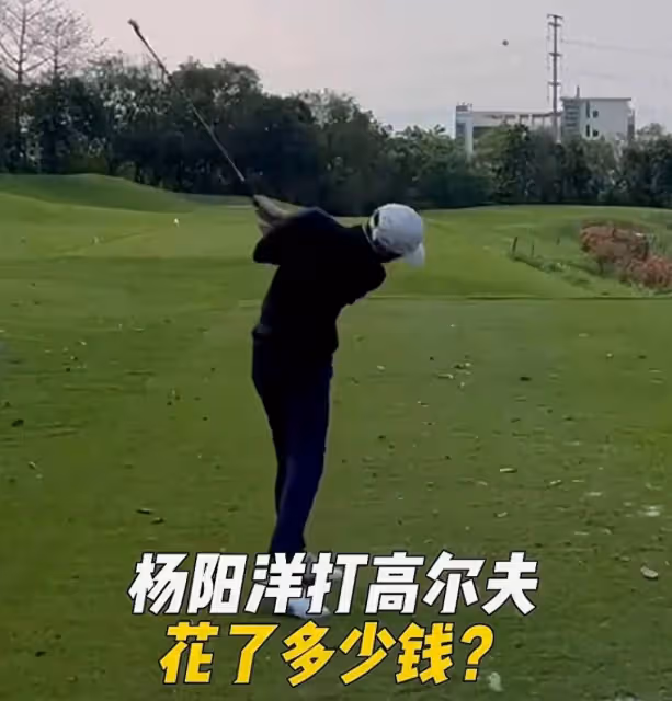 楊威分享兒子學高爾夫費用,直言花了血本,希望看到回本那一天
