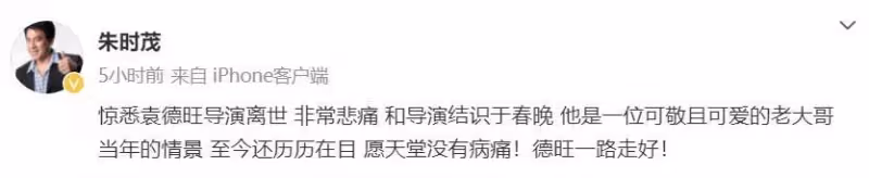 朱時茂悼念袁德旺導演:願天堂沒有病痛!一路走好