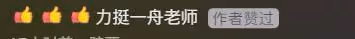 李一舟回歸,評論區網友問退款199,本人點贊殺不死的我更強大