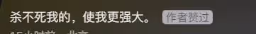 李一舟回歸,評論區網友問退款199,本人點贊殺不死的我更強大