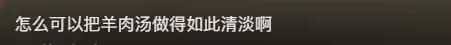 大S家的保姆,給玥兒做的菜看著好高級,煲的湯似乎很好喝