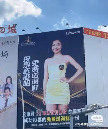 港姐2024驚傳「賄選」！　投票免費送海鮮…路邊巨型廣告掛很大
