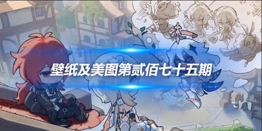 原畫壁紙及美圖第275期,無水印可自取