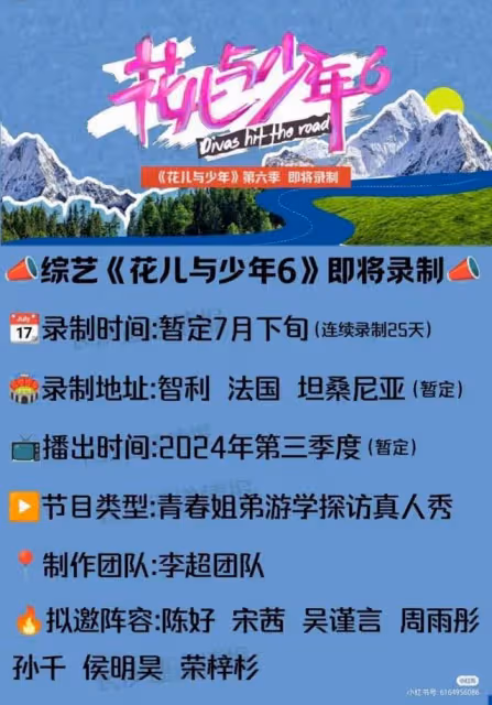 《花少》新一季嘉賓陣容！節目即將錄製，宋茜等7位明星藝人加盟