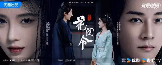 《花間令》播出了S+爆款！黑馬團隊談鞠婧禕表演爭議