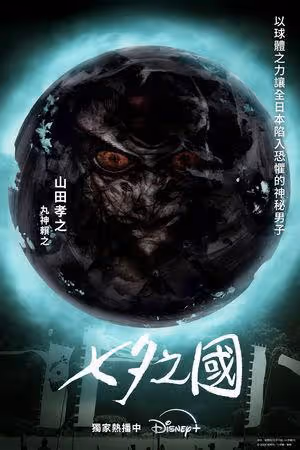 Disney+驚悚劇《七夕之國》真的開腦洞！山田孝之隔空開殺震撼現身