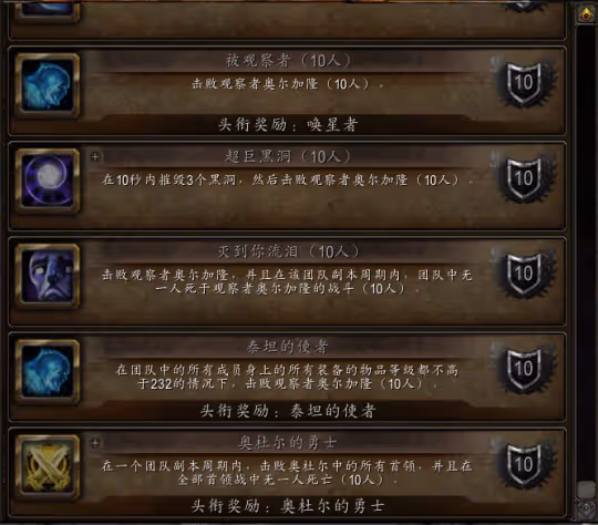 WLK奧杜爾團本成就龍怎麼獲得 10人奧杜爾成就攻略詳解