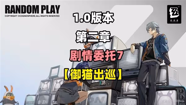 《絕區零》御貓出巡劇情委託攻略