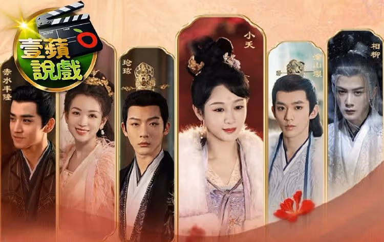 壹蘋說戲｜《長相思2》瑲玹娶9妻塗山璟被嫌窩囊　小夭海邊等不到相柳CP粉碎了