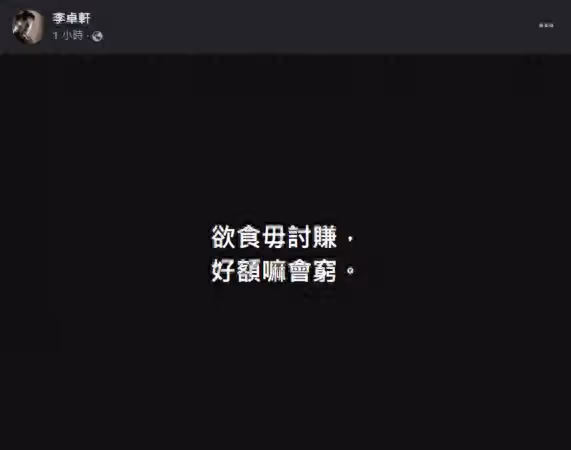 林靖恩偷吃外送餐被抓「李坤城兒18字撂重話」!PO黑底圖:欲食毋討賺