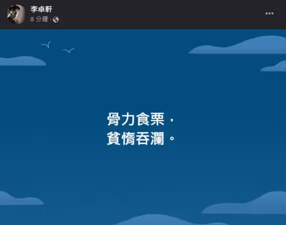 林靖恩偷吃外送餐被抓「李坤城兒18字撂重話」!PO黑底圖:欲食毋討賺