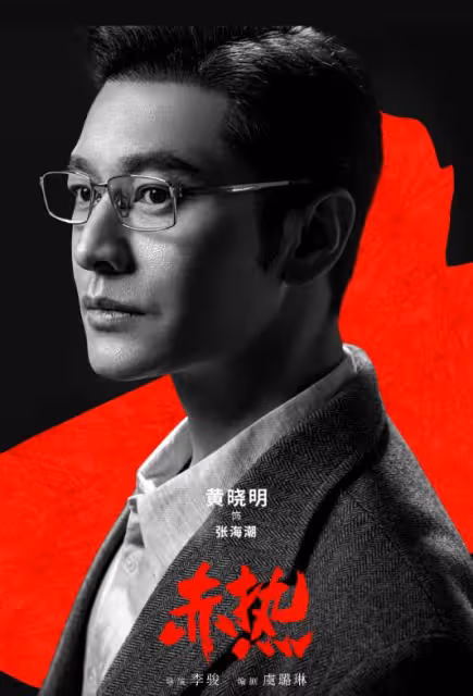 《赤熱》來襲,本是衝著黃曉明去的,我卻被身高168的女三驚艷了