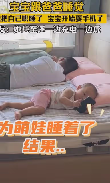 爸爸玩手機哄孩子睡覺,結果反被孩子哄睡,媽媽:孩子邊玩邊充電
