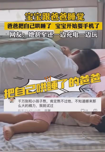 爸爸玩手機哄孩子睡覺,結果反被孩子哄睡,媽媽:孩子邊玩邊充電