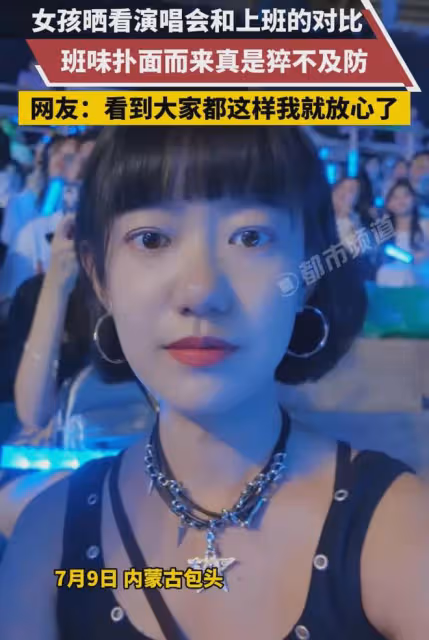 女子曬看演唱會和上班對比照,前後變化判若兩人:班味衝擊力太強