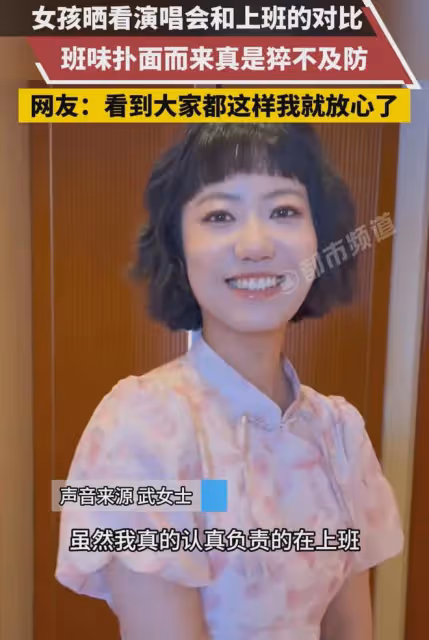 女子曬看演唱會和上班對比照,前後變化判若兩人:班味衝擊力太強