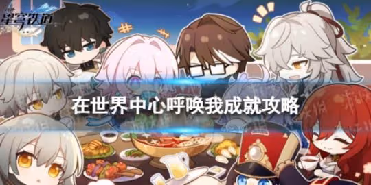 《崩壞星穹鐵道》在世界中心呼喚我怎麼解鎖 在世界中心呼喚我成就攻略