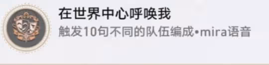 《崩壞星穹鐵道》在世界中心呼喚我怎麼解鎖 在世界中心呼喚我成就攻略
