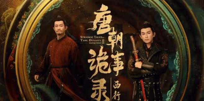 《唐朝詭事錄之西行》在哪個平台播出?一共有多少集?播出時間是什麼時候?