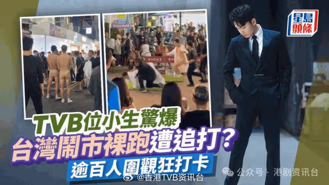 TVB當紅街頭「裸跑」被追打?逾百人圍觀瘋狂打卡嗌養眼