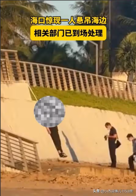 突發!海南海口29歲男子自縊身亡!手機里有遺書,已排除他殺!