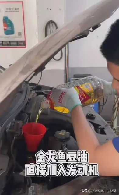 網友將金龍魚豆油注入自己車，車可正常行駛，沒有出現任何問題！