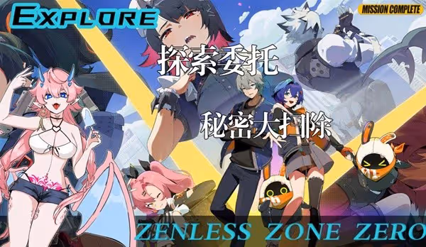 《絕區零》秘密大掃除調查委託攻略