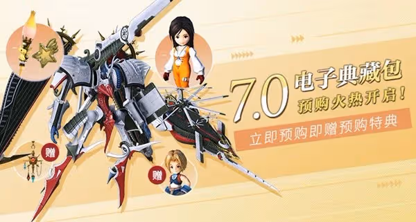 《最終幻想14》7.0典藏包及預購特典一覽