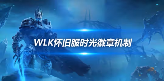魔獸世界時光徽章怎麼買最划算 時光徽章漲跌機制解析