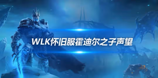霍迪爾之子聲望軍需官在哪 霍迪爾之子前置任務流程