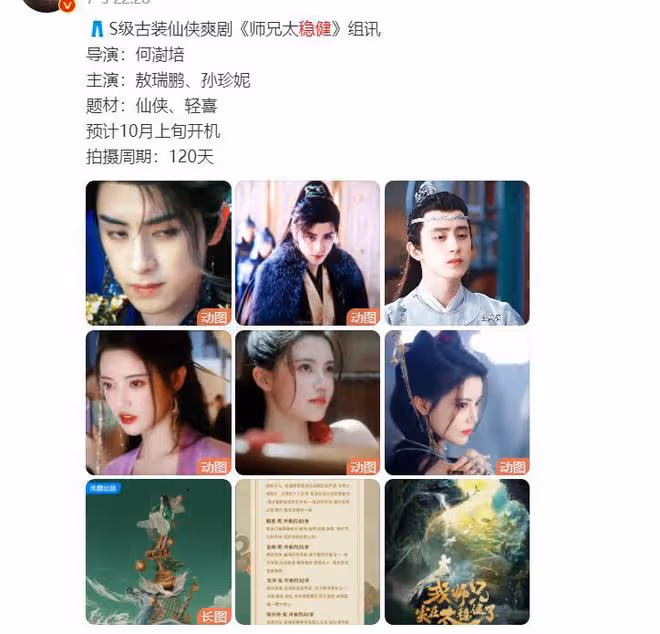 師兄啊師兄真人劇即將開拍,敖瑞鵬演李長壽,雲霄藍靈娥誰當女主