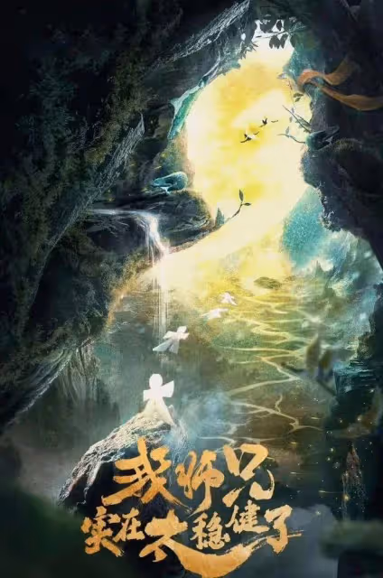 師兄啊師兄真人劇即將開拍,敖瑞鵬演李長壽,雲霄藍靈娥誰當女主