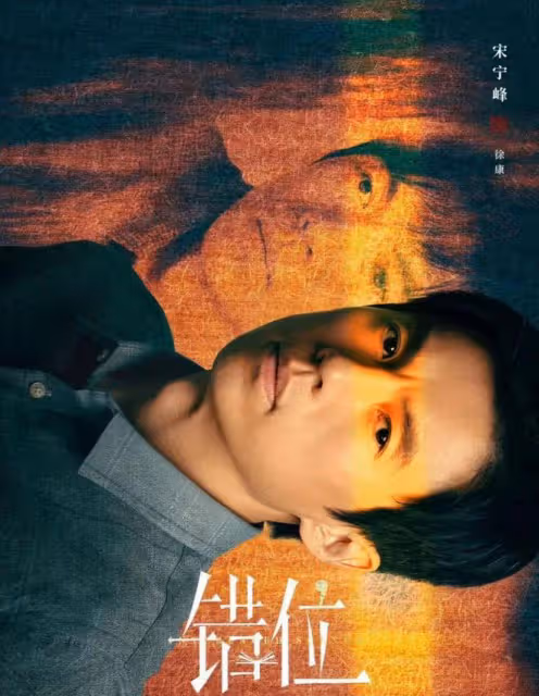 佟大為懸疑劇《錯位》揭秘:徐康勒死張晴再強姦!顧己鳴活埋楊慧