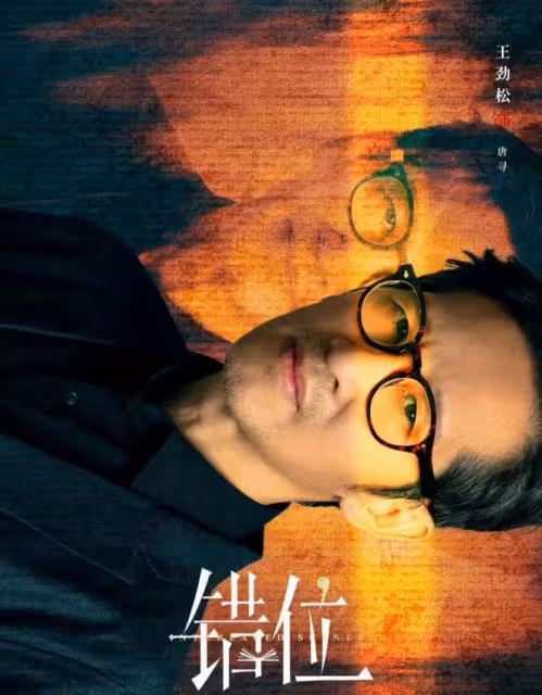 佟大為懸疑劇《錯位》揭秘:徐康勒死張晴再強姦!顧己鳴活埋楊慧